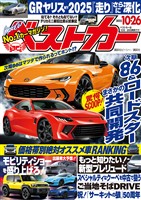 ベストカー ２０２５年１０月２６日号