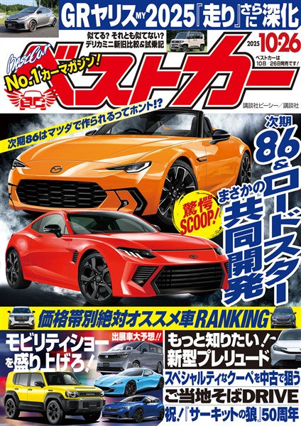 ベストカー ２０２５年１０月２６日号