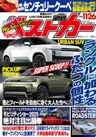ベストカー ２０２５年１１月２６日号