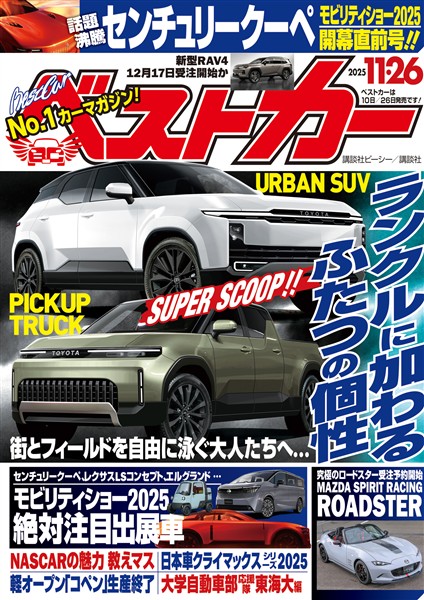 ベストカー ２０２５年１１月２６日号