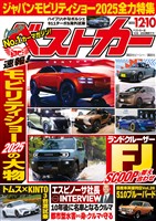 ベストカー ２０２５年１２月１０日号