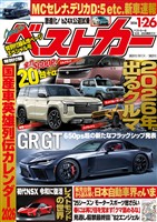 ベストカー ２０２６年　１月２６日号