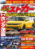 ベストカー ２０２６年　２月２６日号【２０２５年２月２６日号合体版】