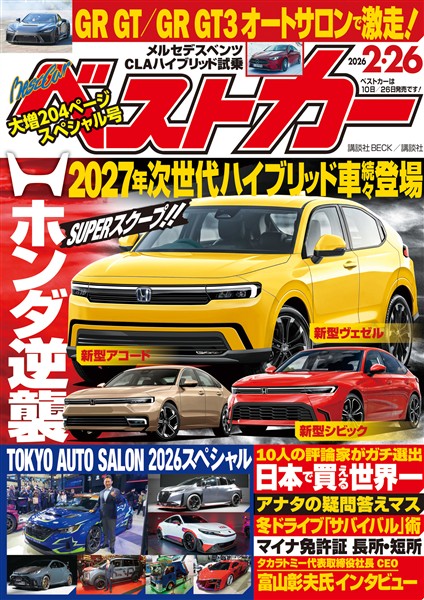 ベストカー ２０２６年　２月２６日号【２０２５年２月２６日号合体版】