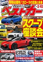 ベストカー ２０２６年　３月１０日号
