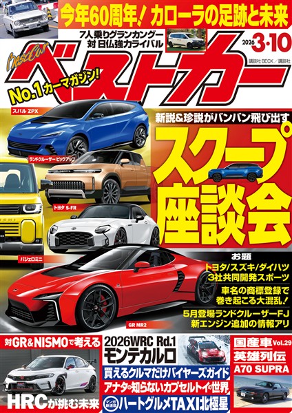ベストカー ２０２６年　３月１０日号