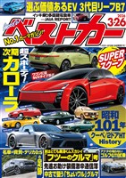 ベストカー ２０２６年　３月２６日号