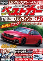ベストカー ２０２６年　４月１０日号