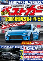 ベストカー ２０２６年　４月２６日号