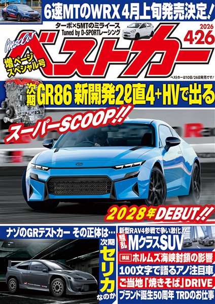 ベストカー ２０２６年　４月２６日号