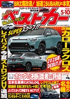 ベストカー ２０２６年　５月１０日号