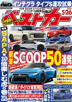 ベストカー ２０２６年　５月２６日号