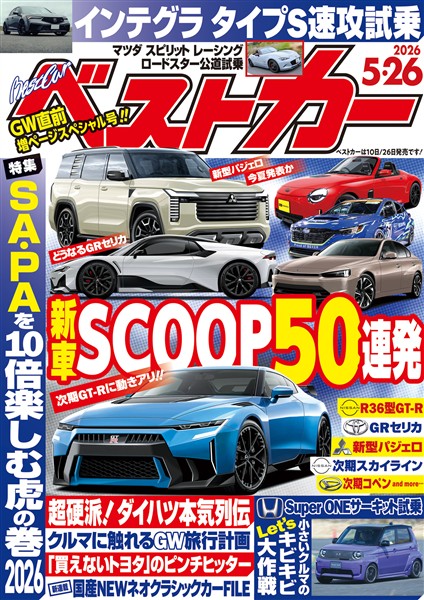 ベストカー ２０２６年　５月２６日号