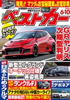 ベストカー ２０２６年　６月１０日号