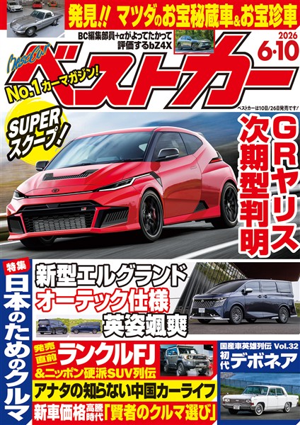 ベストカー ２０２６年　６月１０日号