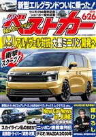 ベストカー ２０２６年　６月２６日号【２０２３年１０月１０日号合体版】