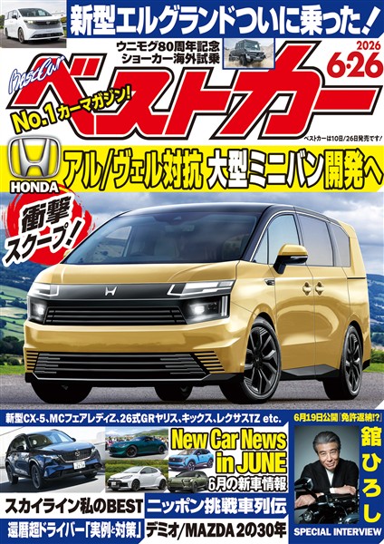 ベストカー ２０２６年　６月２６日号【２０２３年１０月１０日号合体版】