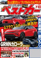 ベストカー 2026年 7月10日号