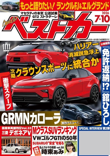 ベストカー ２０２６年　７月１０日号