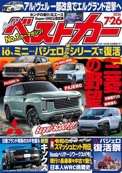 ベストカー ２０２６年　７月２６日号