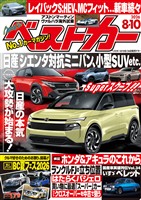 ベストカー 2026年 8月10日号【2019年8月26日号合体版】