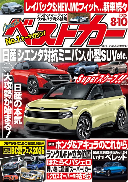 ベストカー ２０２６年　８月１０日号【２０１９年８月２６日号合体版】