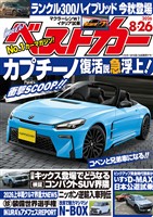 ベストカー 2026年 8月26日号