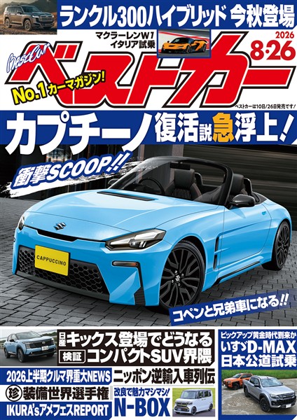 (未使用･未開封品)　Besos No Se Dan En La Camisa lok26k6 ベストカー 2026年 8月26日号 - 雑誌 - 電子書籍・漫画のCOCORO