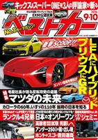 ベストカー ２０２６年　９月１０日号