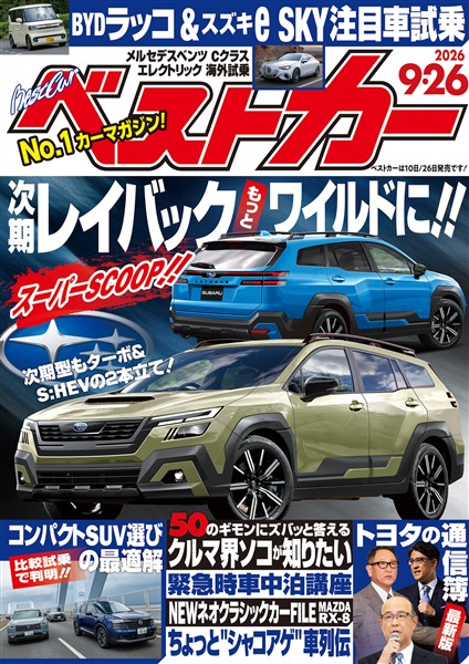 ベストカー ２０２６年　９月２６日号