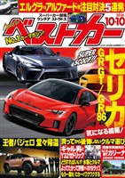 ベストカー 2026年10月10日号