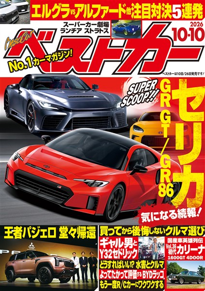 ベストカー ２０２６年１０月１０日号