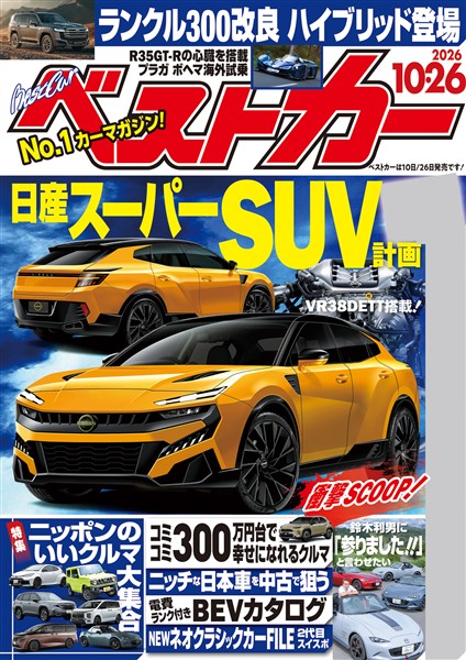 ベストカー ２０２６年１０月２６日号【２０２０年１０月２６日号合体版】