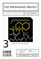 オメガバース プロジェクト-シーズン11- 3