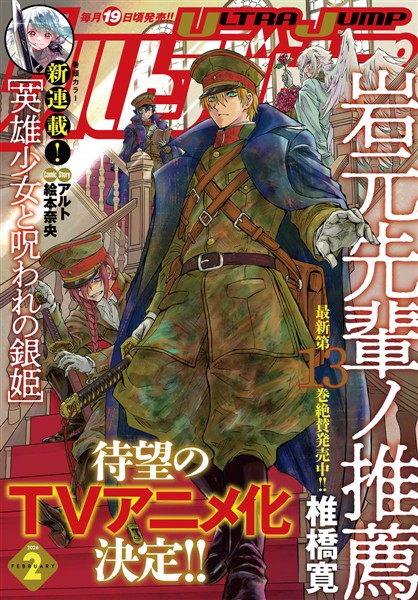 ウルトラジャンプ 2026年2月号 - 雑誌 - 電子書籍・漫画のCOCORO BOOKS