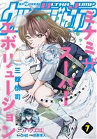 ウルトラジャンプ 2026年7月号