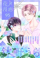 花丸漫画 Vol.95