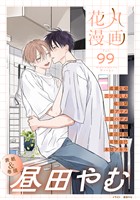 花丸漫画 Vol.99