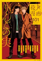 花丸漫画 Vol.101