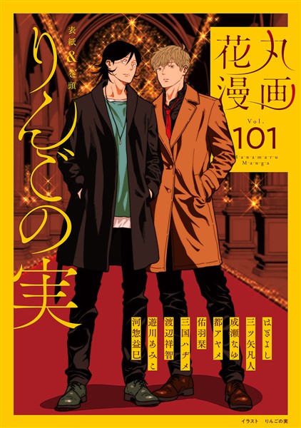 花丸漫画 Vol.101