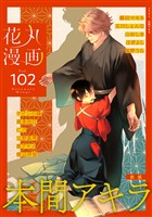 花丸漫画 Vol.102