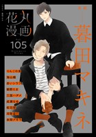 花丸漫画 Vol.105