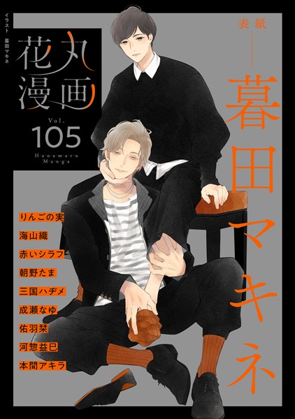 花丸漫画 Vol.105
