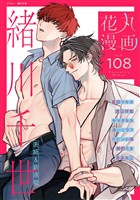 花丸漫画 Vol.108