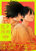 花丸漫画 Vol.109