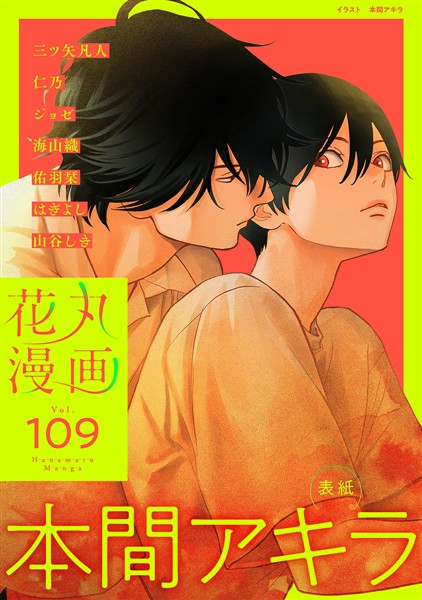 花丸漫画 Vol.109