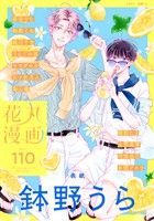 花丸漫画 Vol.110