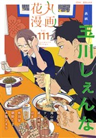 花丸漫画 Vol.111