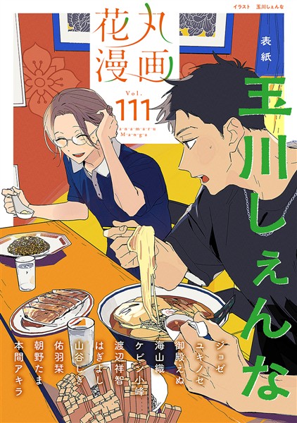 花丸漫画 Vol.111