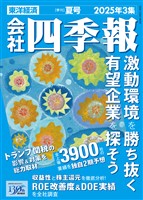 会社四季報 2025年3集 夏号